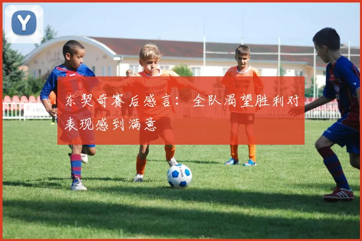东契奇赛后感言：全队渴望胜利对表现感到满意