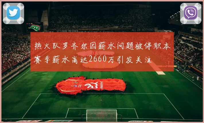 热火队罗齐尔因薪水问题被停职本赛季薪水高达2660万引发关注