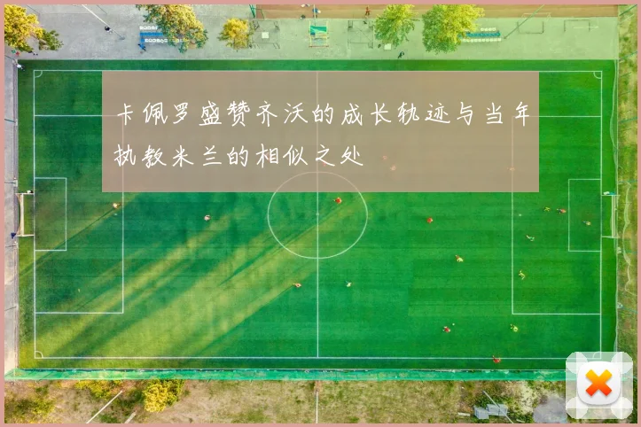 卡佩罗盛赞齐沃的成长轨迹与当年执教米兰的相似之处
