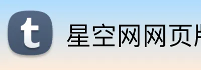 星空网网页版入口 logo